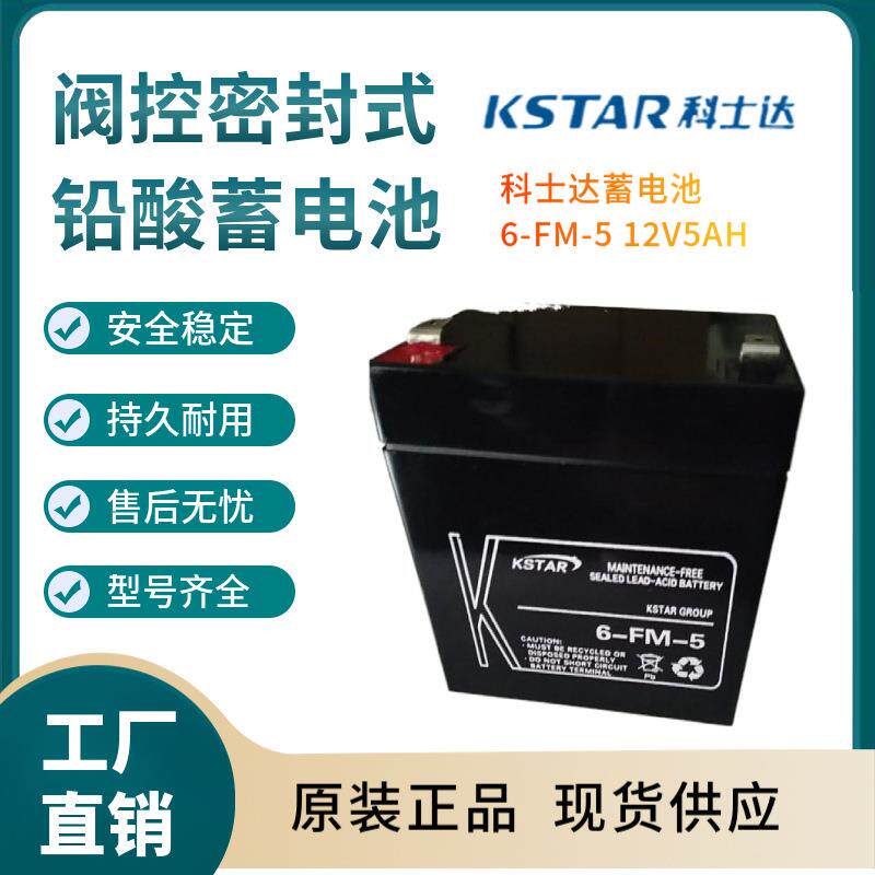 科士蓄电池6-FM-5 12V5AH 移动通讯 数据中心 输变电系统