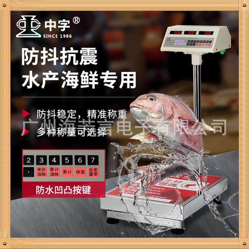 中字牌电子秤不锈钢计价秤酒店收货海鲜称市场卖菜水产猪肉烧腊称
