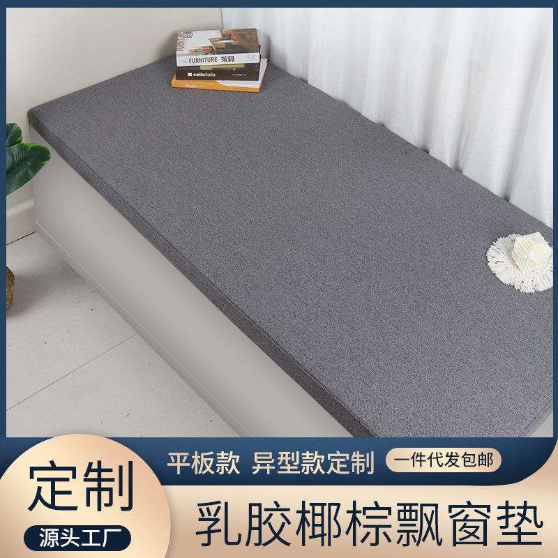 2023简约亚麻可拆洗椰棕乳胶家用飘窗垫四季通用加厚窗台垫子落地
