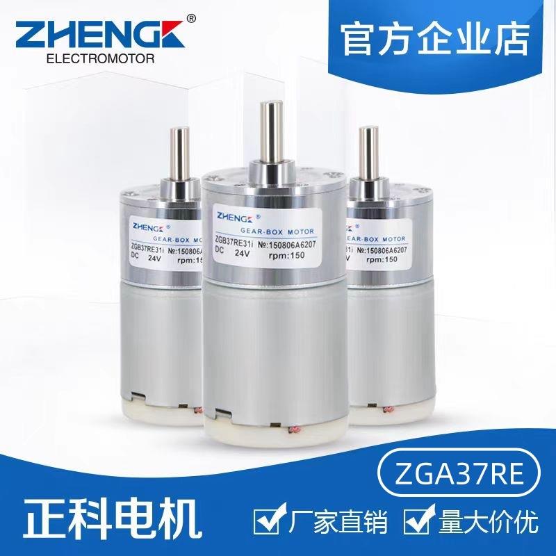 ZHENGK正科 ZGA37RE微型电机永磁直流减速电机低噪音中心轴12V24V