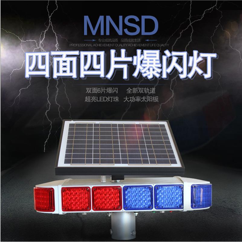 MNSD太阳能爆闪灯（4片双面） 公路工程灯 路口警示灯 太阳能黄闪