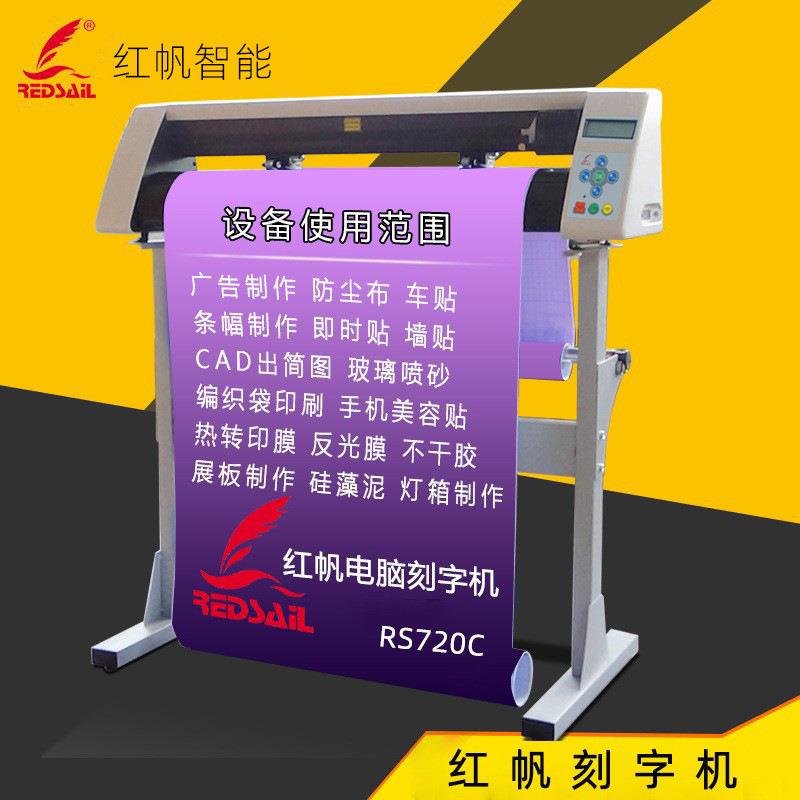 红帆720电脑刻字机硅藻泥不干胶刻绘机车贴反光膜割字机