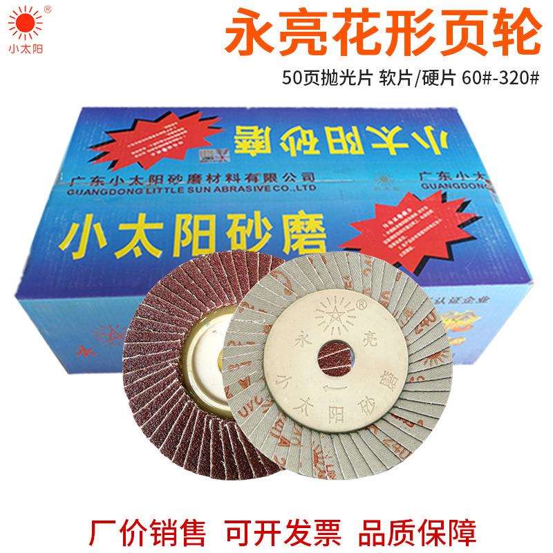 永亮花形页轮100*16金属不锈钢木材打磨抛光小太阳50页花叶轮磨片
