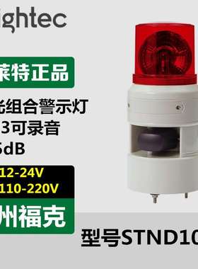 供应Qlightec可莱特STND100R声光报警器旋转一体式组合220V