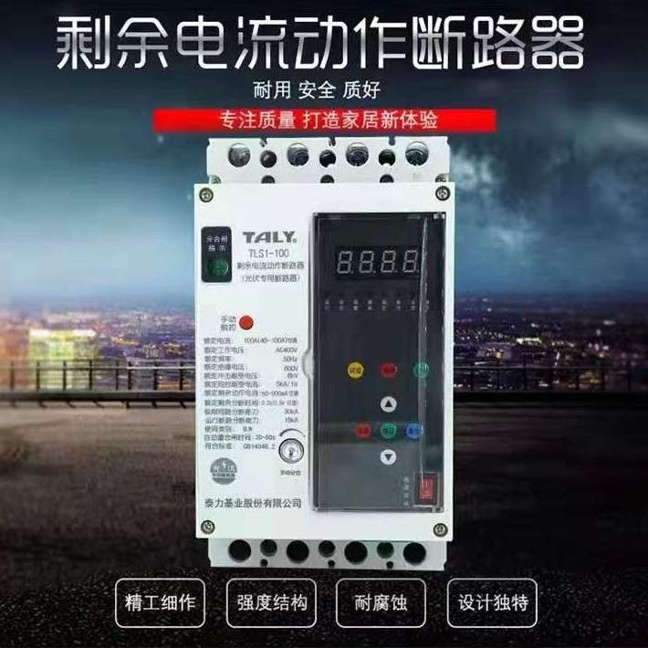 TLS1剩余动作断路器光伏专用 电流可调 智能剩余电流保护断路器