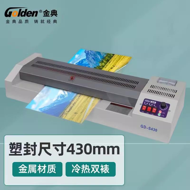 金典S430 塑封机 身份证工作证驾驶证照片名片 塑封机 封口机