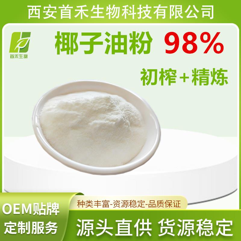 椰子油粉98% 初榨精炼 椰浆粉 水溶 椰子粉 首禾 厂家现货