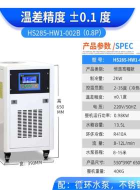 恒温冷水机 0.8P 型号:WW11-HS285-HW1-002B库号：M72134