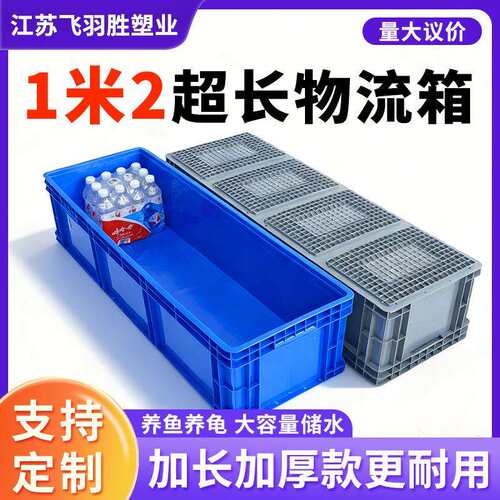 1米2超长加厚EU物流箱可配拉筋储水养鱼龟缸长方形大号胶箱