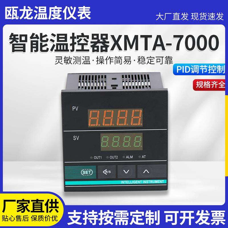 温度控制器现货供应显调节仪智能PID调节温控仪XMTA-7000