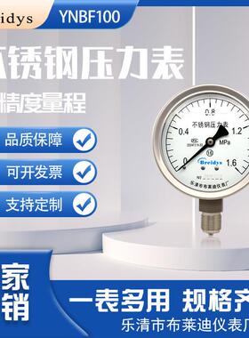 进口式不锈钢压力表YNBF100耐酸碱耐腐蚀水压气压液压0-1.6MPa