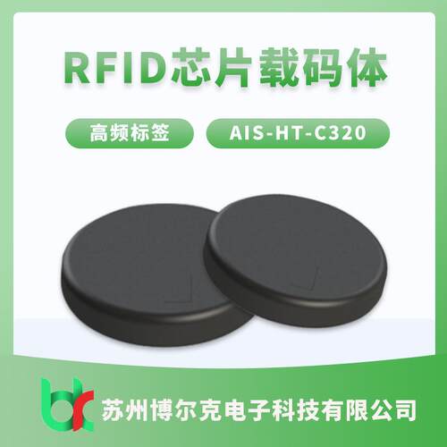 安奈特AIS-HT-C320 高频芯片载码体标签标签元器件工业射频