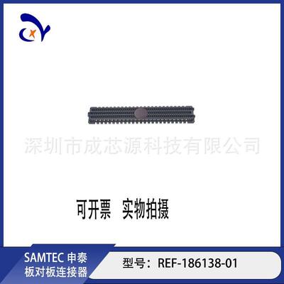 REF-186138-01 REF-186138-02 SAMTEC申泰板对板连接器 长期订货