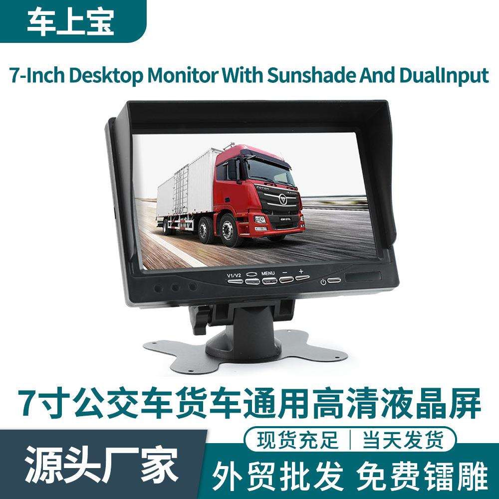 通用7寸台式显示器带遮阳公交车货车监视器2路输入不带头枕安装框