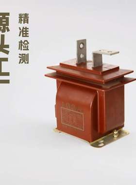 LZJC-10LZJ8-10型支柱式电流互感器 户内半封闭式高压电流互感