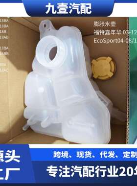 1221053适用福特03嘉年华 04翼博副水箱膨胀水壶 单嘴2S652K218AC