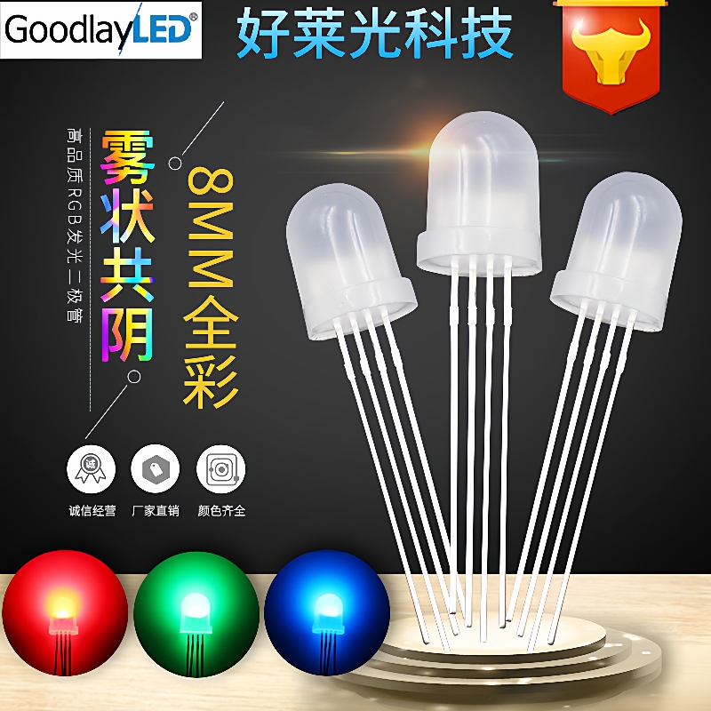 F8/8mm雾状全彩RGB共阴 RGB彩色LED灯珠 全彩红蓝绿LED发光二极管