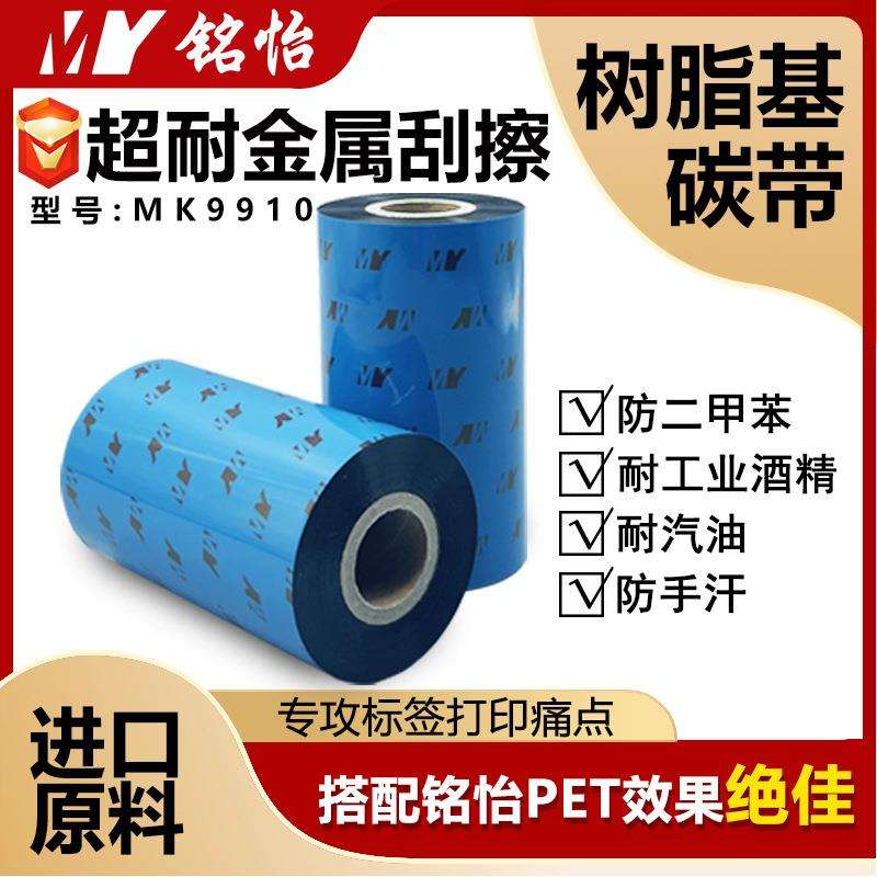 全树脂基碳带耐金属刮擦防手汗碳带条码打印机标签热转印色带