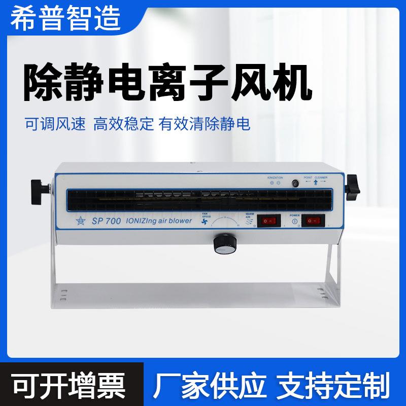 卧式离子风机工业静电消除器 暖风离子SP700除静电离子风机