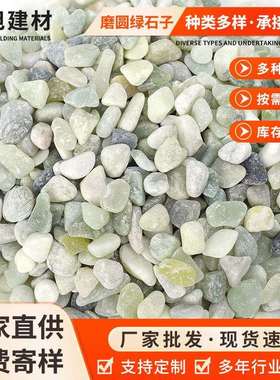 磨圆绿石子天然绿色水洗石过滤石透水地坪胶粘磨圆石子园林景观用
