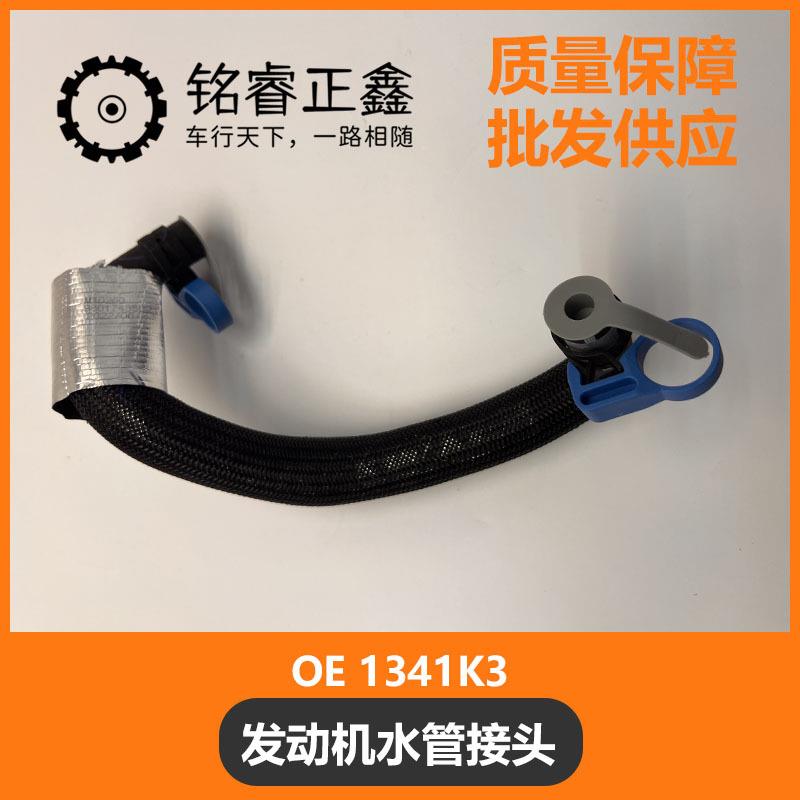发动机水管接头1341K3适用标致雪铁龙1.6T1.8TC5C6C4L30084008