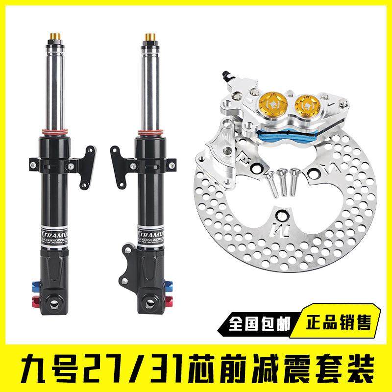 九号31芯 27芯前减震 E80C/E200P/N70C/N85c/C90改装前叉避震碟刹