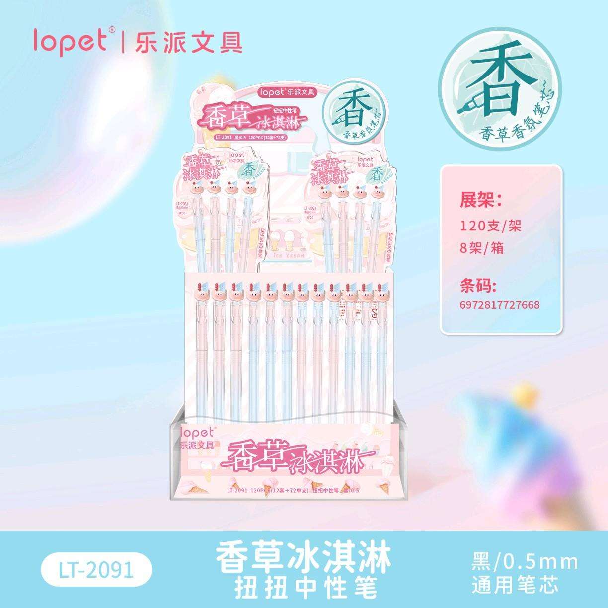 乐派2091冰淇淋香味扭扭旋转出芯中性笔渐变色笔杆ST尖黑0.5水笔