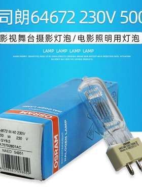 OSRAM欧司朗64672 M/40 230V500W广告舞台摄影卤素灯泡GY9.5