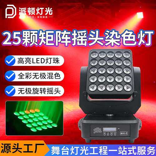 派顿25颗矩阵灯led25头全彩摇头灯KTV音乐节背景染色灯旋转舞台灯