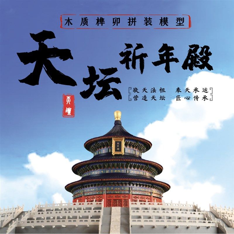 天坛祈年殿木质榫卯结构拼装玩具微缩中式古建筑R模型立体积木摆