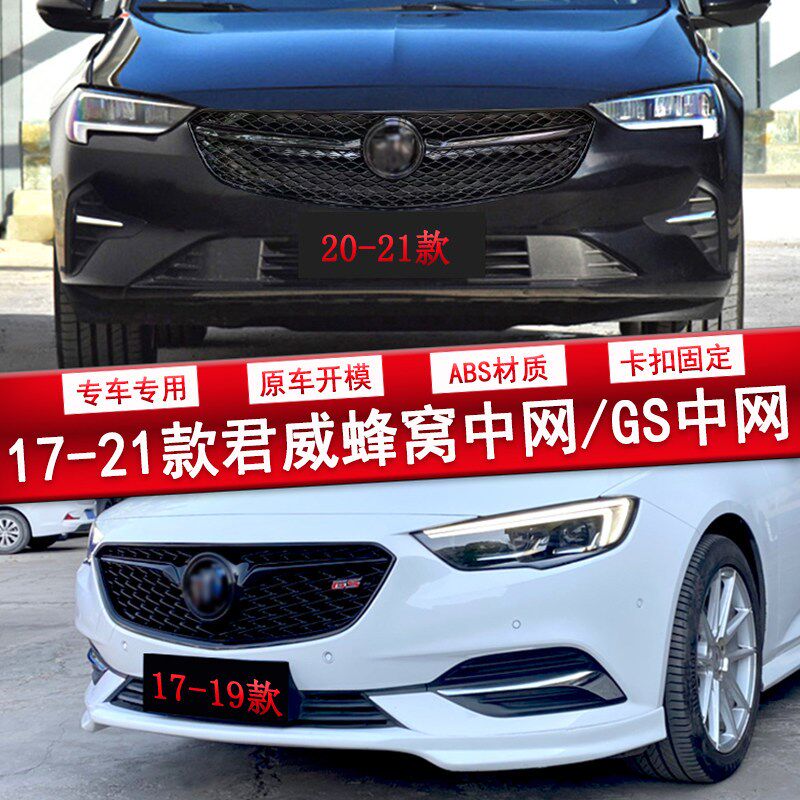17-24款新君威前铲改装蜂x窝中网GS前后唇尾唇双排气后扰流板尾翼
