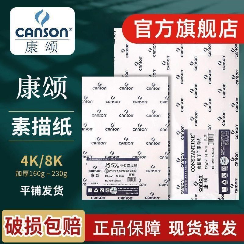 康斯坦丁素描纸1557 8K/4k素描纸150g4开八开的美术绘画素描本纸