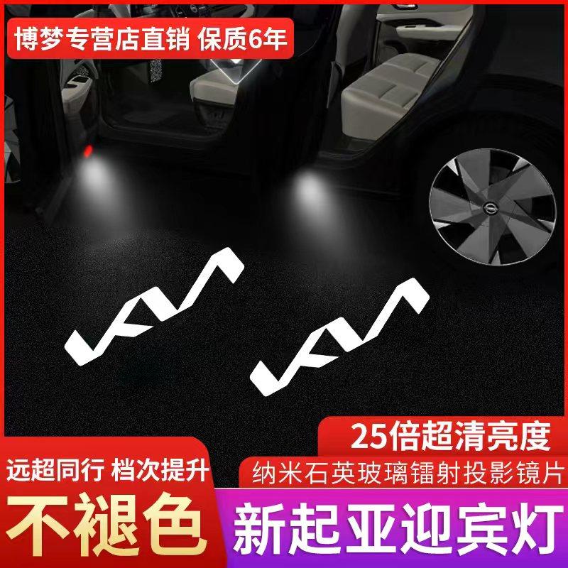 新起亚K2K3K4K5o凯酷福瑞迪奕智跑焕驰车门打孔投影迎宾灯氛围装