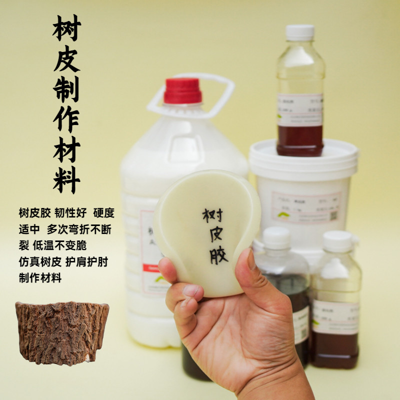树皮胶软质d聚氨酯不发泡自结皮弹性铠甲盔甲护肩柔性树皮制作材