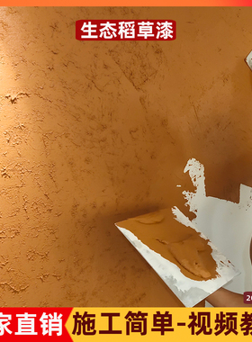 生态稻草漆墙面漆内外墙稻草泥民宿稻草墙服装店肌理漆Z艺术涂料