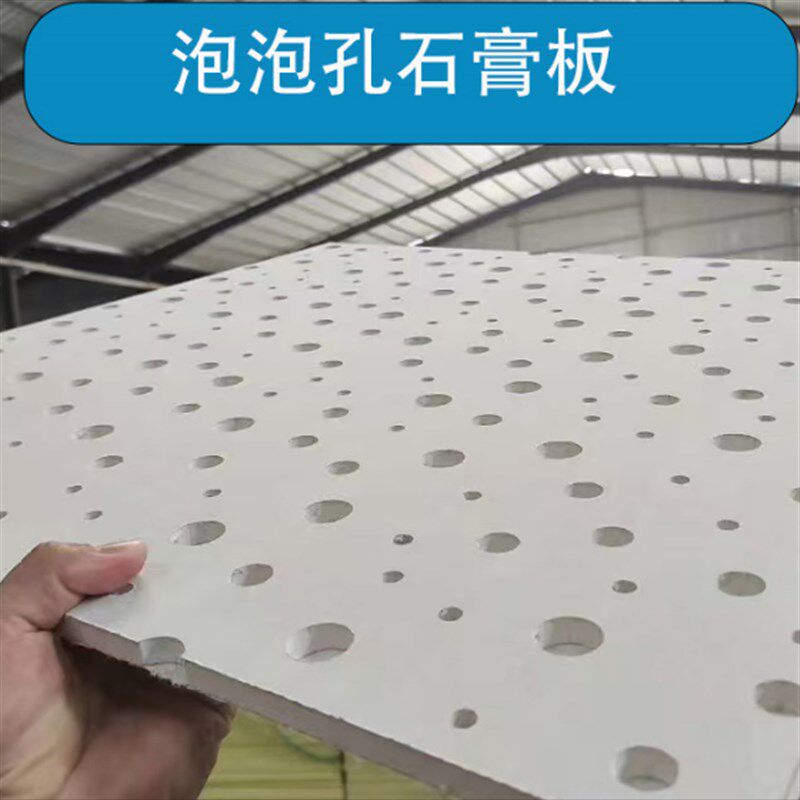 穿孔石膏板报g告厅天花吊顶不规则泡泡孔石膏板办公室墙面吸音装
