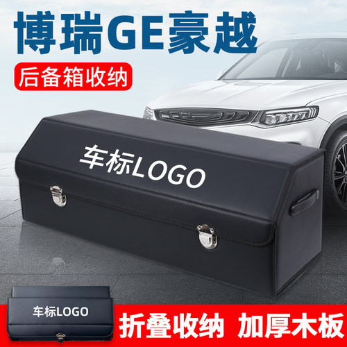 适用于豪越博瑞GEm车载后备箱储物箱整理收纳盒汽车内饰用品改装