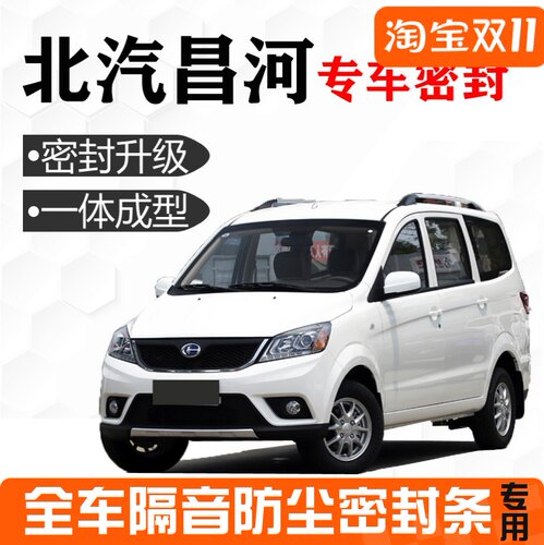 北汽昌河Q35/Q2k5/Q7/A6/M50S/EV5/M70专用汽车门隔音防尘密封胶
