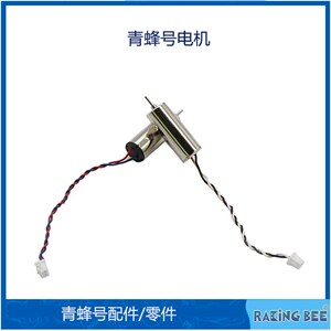 青蜂号电机 穿越y机配件竞速无人机零件