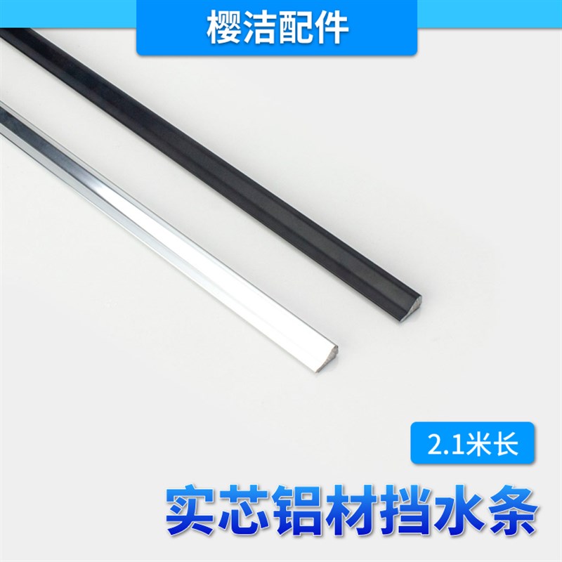 淋浴房玻璃门铝材实芯电镀t银色黑色2.1米挡水铝材铝条台面挡水条
