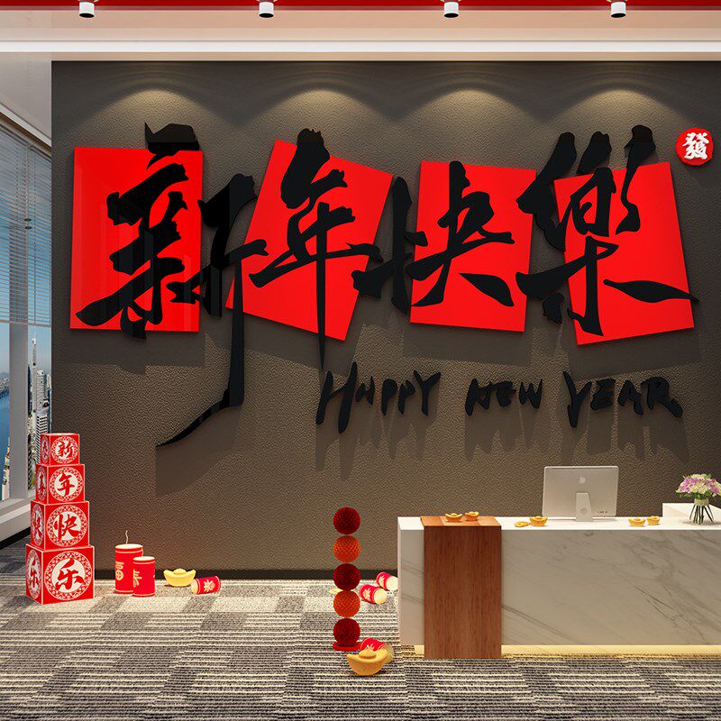 2025贺新f年装饰品办公室公司开门红氛围布置场景过跨春节墙面快