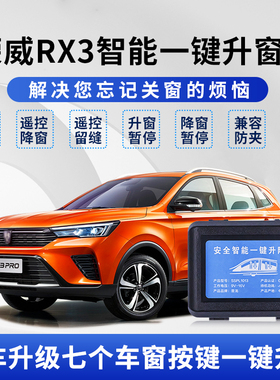 适用于荣威RX3一键升窗器RX3Pro遥控锁车自动升降玻璃关窗器改装