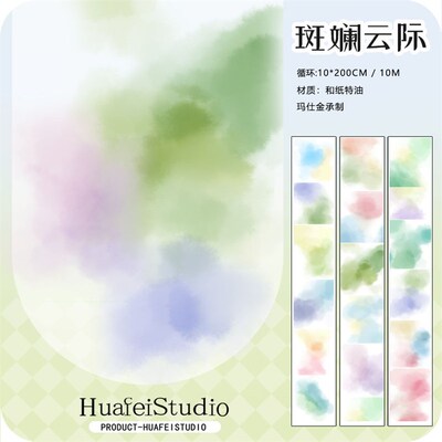 花飞文创 斑斓云际 水彩 大背景 造景色块 P和纸胶带 手帐打底
