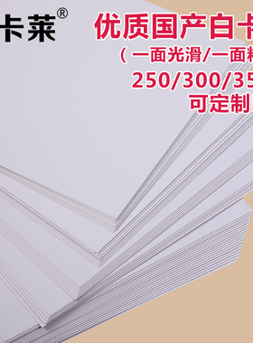250克00克d50G白卡纸A4 A 4K 8开 A1 A2 开美术手工硬卡纸 印刷品