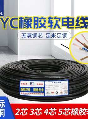 国标YZ YCf橡套线2芯3芯4芯*1.0+1.5 2.5 4 6 10 16 25 35 50平方