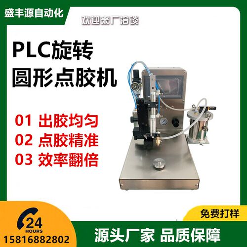 圆形点胶机 全自动PLC注胶机 圆盘小型I打圆机 喇叭电机透镜涂胶