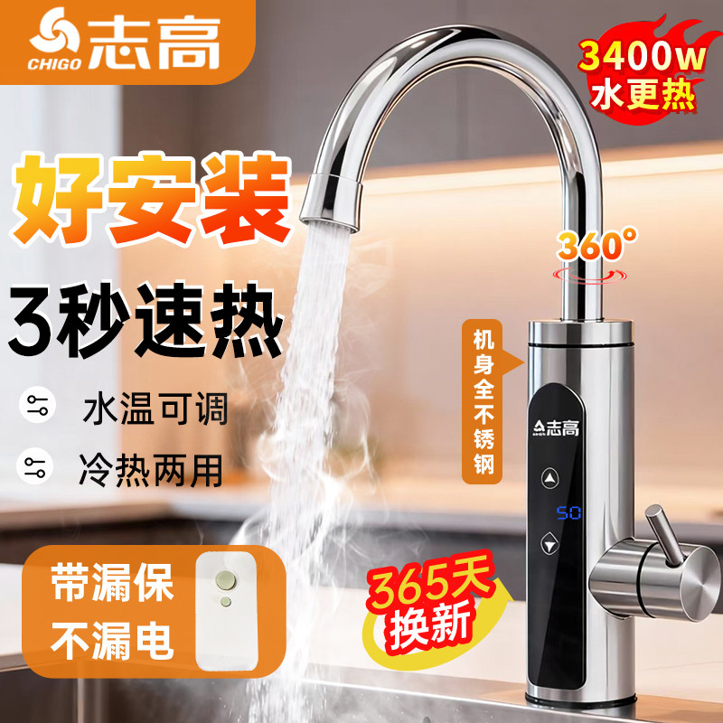 志高电热水龙头加热器即热式冷热两用厨房速热家用恒温卫生间快热