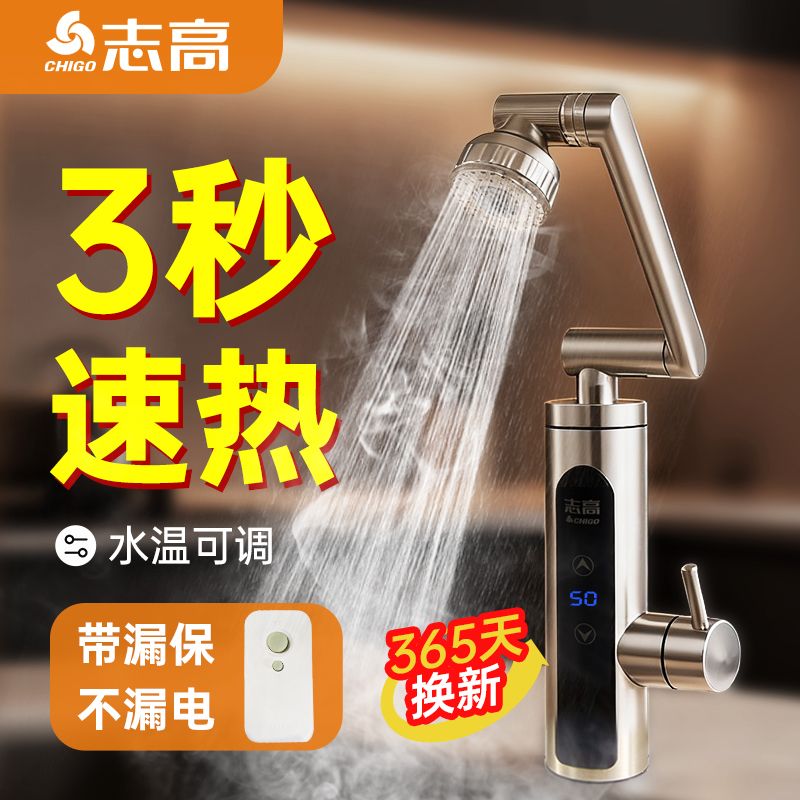 志高电热水龙头加热器即热式冷热两用厨房速热家用恒温卫生间快热