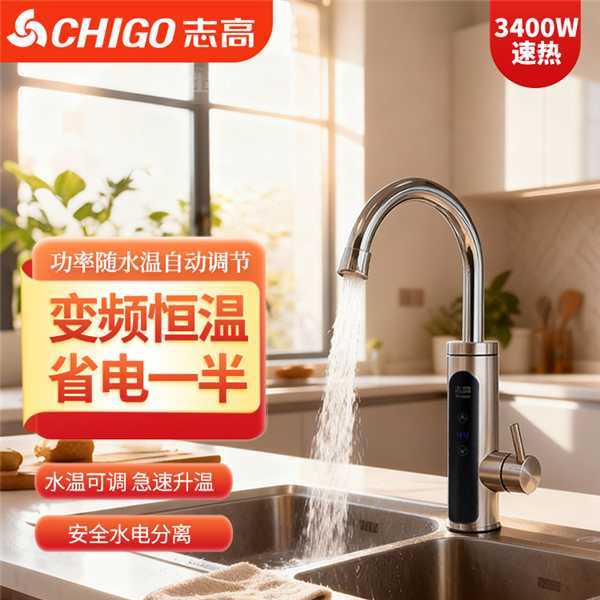 志高电热水龙头加热器即热式冷热两用厨房速热家用恒温卫生间快热