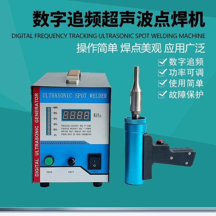 pppvc养鸡场清粪带焊接功率可调频率可调数字追频超声波点焊机